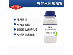NXZ-A丙烯酸消泡剂 水性消泡剂 矿物油消泡剂 乳胶 粘合剂消泡剂